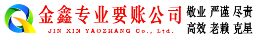 黄梅金鑫清债公司